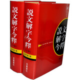 说文解字今释（套装上下册）