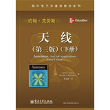 国外电子与通信教材系列：天线（第3版）（下册）