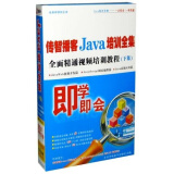 即学即会：传智播客Java培训全集全面精通视频培训教程（下集） （3DVD-ROM）