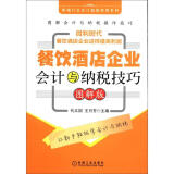 新编行业会计超级实用系列：餐饮酒店企业会计与纳税技巧（图解版）