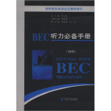 剑桥商务英语应试辅导用书：BEC听力必备手册（初级）（附MP3光盘1张）