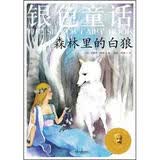 银色童话：森林里的白狼
