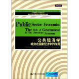 公共经济学：政府在国家经济中的作用（公共管理英文版教材系列）