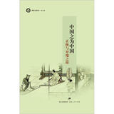 中国之为中国：正统与异端之辩