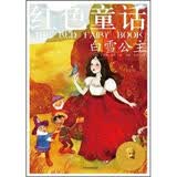 红色童话：白雪公主