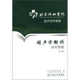北京协和医院医疗诊疗常规·超声诊断科诊疗常规(第2版)