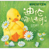 暖房子经典绘本系列第三辑成长篇：迪伦哪儿去啦