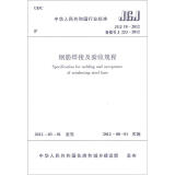 中华人民共和国行业标准（JGJ 18-2012备案号J 253-2012）：钢筋焊接及验收规程