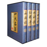 文学名家名著：四大名著（中国古典名著绣像珍藏版）（套装全4册）