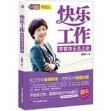 快乐工作：职场自助心理减压手册