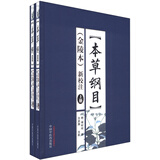 《本草纲目》（金陵本）新校注（套装上下册）