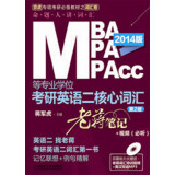 MBA、MPA、MPAcc等专业学位考研英语二核心词汇：老蒋笔记+视频（必听）（第2版）（附光盘1张）