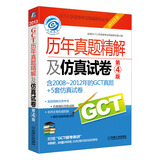 2013GCT历年真题精解及仿真试卷（含2008-2012年GCT真题+5套仿真试卷）（第4版）