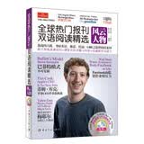 全球热门报刊双语阅读精选：风云人物（英汉对照）