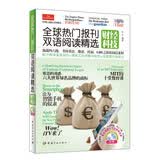 全球热门报刊双语阅读精选：财经科技（英汉对照）