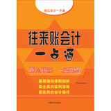 往来账会计一点通