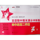 交大之星：英语期中期末满分冲刺卷（4年级第2学期）（附光盘或二维码  可在线学习）