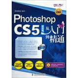 设计师梦工厂·从入门到精通：Photoshop CS5中文版从入门到精通（附光盘1张） 数艺社出品