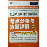 信息系统项目管理师考试：考点分析与真题详解（最新版）