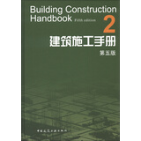 建筑施工手册2（第5版）