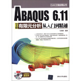 CAX工程应用丛书：ABAQUS 6.11中文版有限元分析从入门到精通（附DVD-ROM光盘1张）