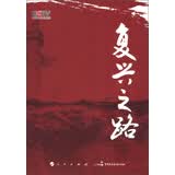 复兴之路