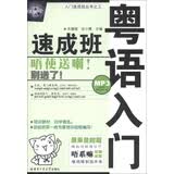 入门速成班丛书（3）：粤语入门速成班（附MP3光盘1张）