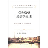 诺贝尔经济学奖获得者丛书：克鲁格曼经济学原理