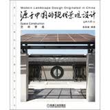 源于中国的现代景观设计：空间营造