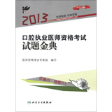 考试达人：2013口腔执业医师资格考试试题金典
