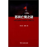 苏共亡党之谜：从权力结构之伤到用人体制之亡