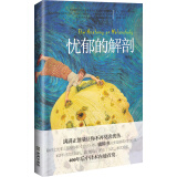 忧郁的解剖