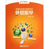阿里巴巴电子商务系列：外贸跟单(博文视点出品)