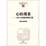 中国现象学文库·现象学原典译丛·心的现象：耿宁心性现象学研究文集