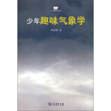 小企鹅趣味科学丛书：少年趣味气象学