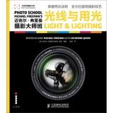迈克尔·弗里曼摄影大师班：光线与用光（摄影客出品）