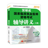 贺银成2013国家临床执业医师资格考试辅导讲义（上册）
