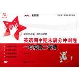 期中期末满分冲刺卷英语 1年级第2学期 交大之星