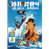 冰川时代4（DVD9）