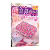 立体串珠教程丛书：立体串珠：时尚雅致·生活饰品