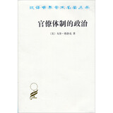 官僚体制的政治/汉译世界学术名著丛书