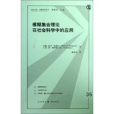 模糊集合理论在社会科学中的应用