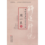 师道师说·周一良
