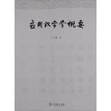 应用汉字学概要