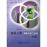 工程测量与施工放线一本通系列丛书：建筑工程测量与施工放线一本通