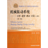 机械科学与工程研究生教学用书·机械振动系统：分析、建模、测试、对策（上册）（第3版）