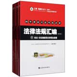 2013年国家司法考试必读：法律法规汇编（教学版）（套装共8册）