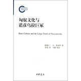 匈奴文化与诺彦乌拉巨冢