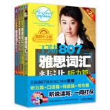 王陆807雅思词汇精讲：听力+口语+阅读+写作（套装全4册 附光盘2张）