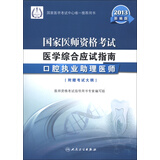 2013国家医师资格考试·医学综合应试指南：口腔执业助理医师（新编版）